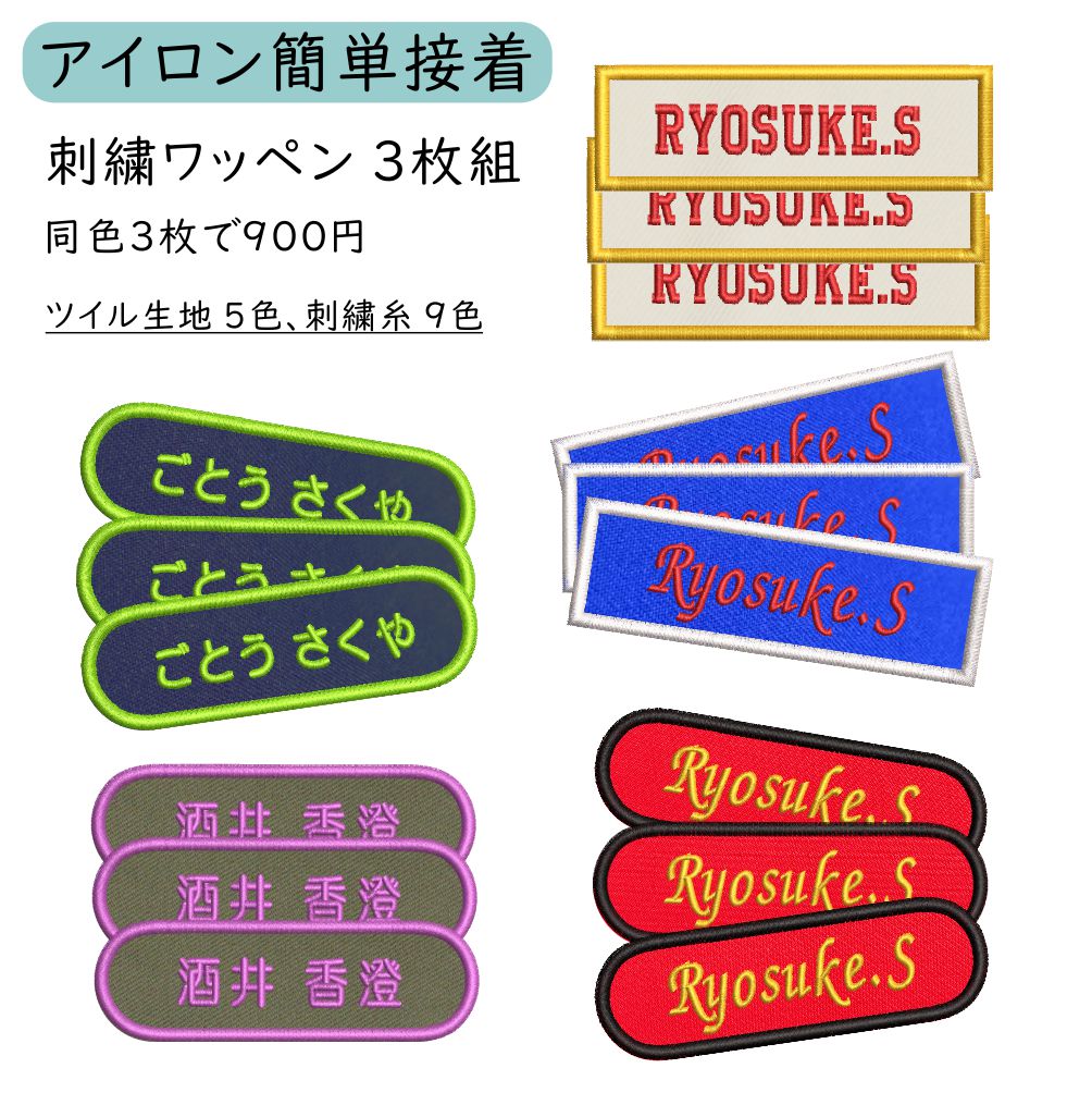 楽天市場】お名前ワッペン 刺繍ネーム入 アイロンで簡単接着 3枚組