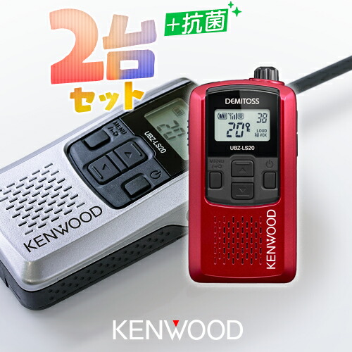 楽天市場】ケンウッド UBZ-LS20 2台セット 特定小電力 トランシーバー