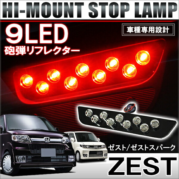 楽天市場】ゼスト ゼストスパーク JE1 JE2 LED ハイマウントストップ