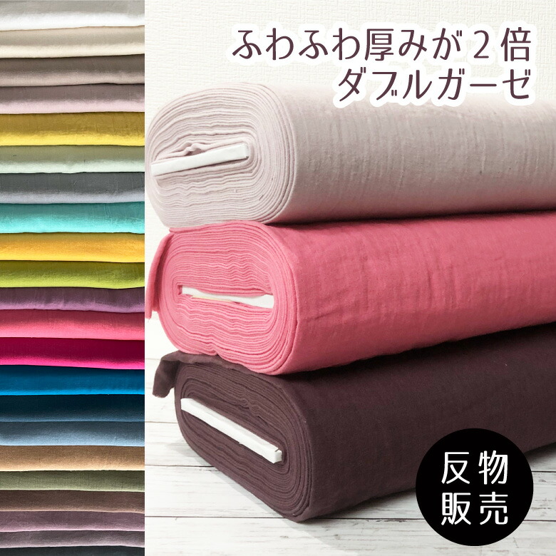 楽天市場】【新色追加!】日本製 ダブルガーゼ 無地 生地 布 日本製