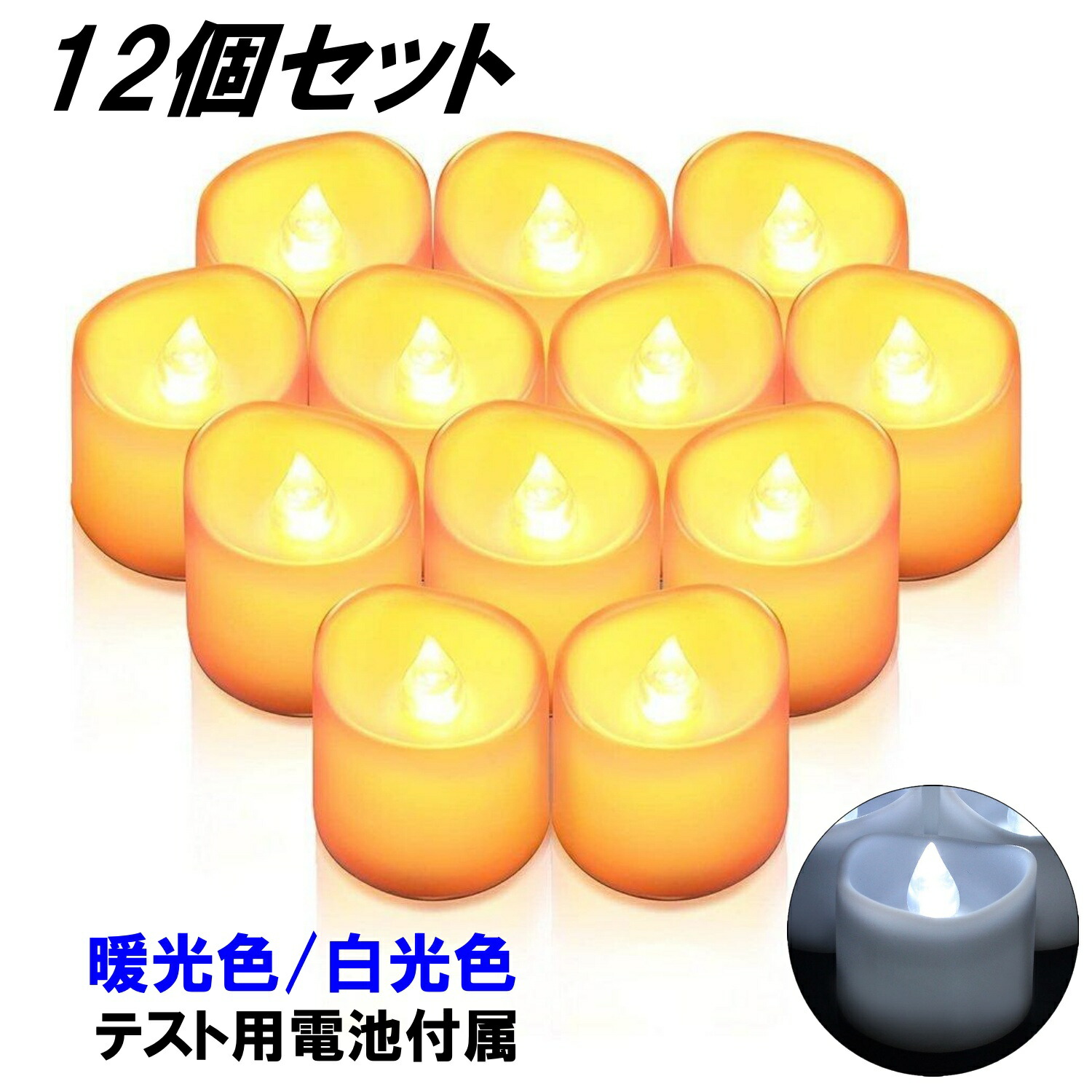 楽天市場】LED キャンドル 12個セット ライト ろうそく 蝋燭 おしゃれ