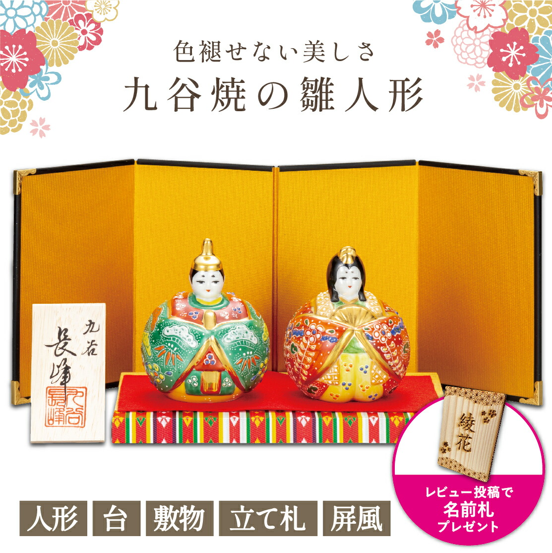 九谷焼 雛人形」の人気商品一覧 | 安い商品を通販サイトから探す