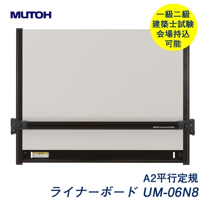 MUTOH Inter Board UM06N8 A2サイズ 製図板