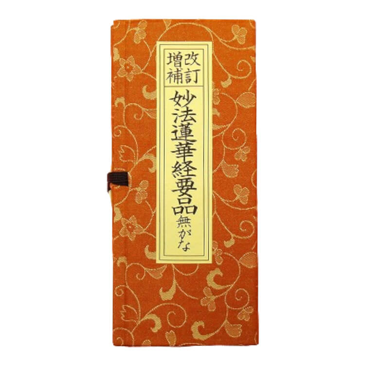 楽天市場】妙法蓮華経（仏具｜仏壇・仏具・神具）：日用品雑貨・文房具