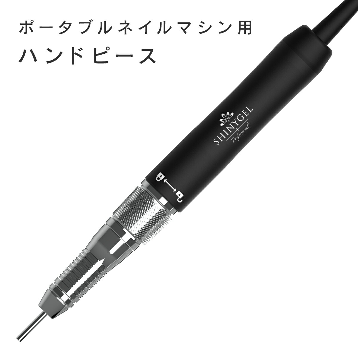 楽天市場】SHINYGEL Professional：ポータブルネイルマシン用 ハンド