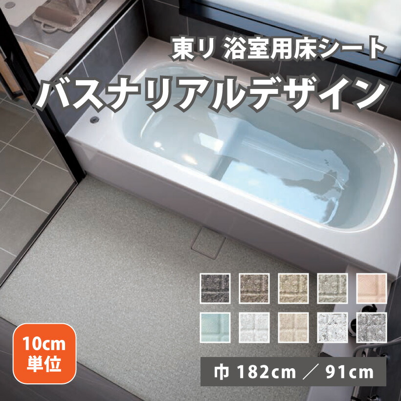 楽天市場】【最大☆2000円オフクーポン】 東リ バスナリアルデザイン