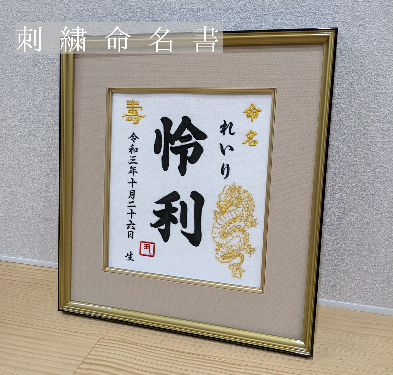楽天市場】【龍刺繍】 龍 辰年 刺繍 命名書 刺繍命名書 代筆 額付き 額