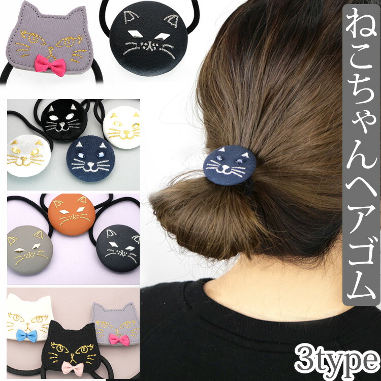 楽天市場】【最短翌日発送】【選べる3タイプ】 ヘアゴム 猫 ネコ ヘア