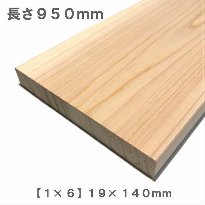 楽天市場】《桧化粧貼り集成材》[1×6]ワンバイ材 【950mm×140mm