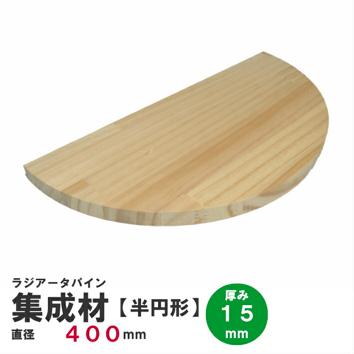 楽天市場】【半円】ラジアータパイン集成材 半円形Φ400mm×厚み15mm