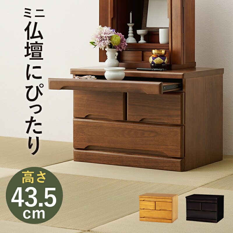 仏壇台 チェスト」の人気商品一覧 | 安い商品を通販サイトから探す