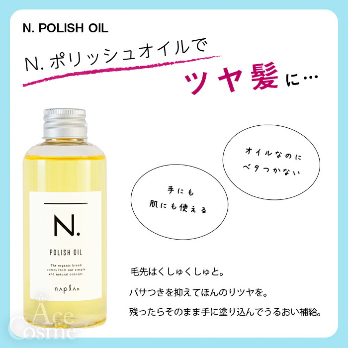 楽天市場】ナプラ N. エヌドット ポリッシュオイル 150ml マンダリン