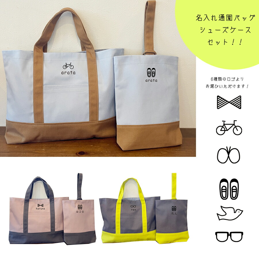 楽天市場】名入れ レッスンバッグ 上履き入れセット 「お名前入り 通園