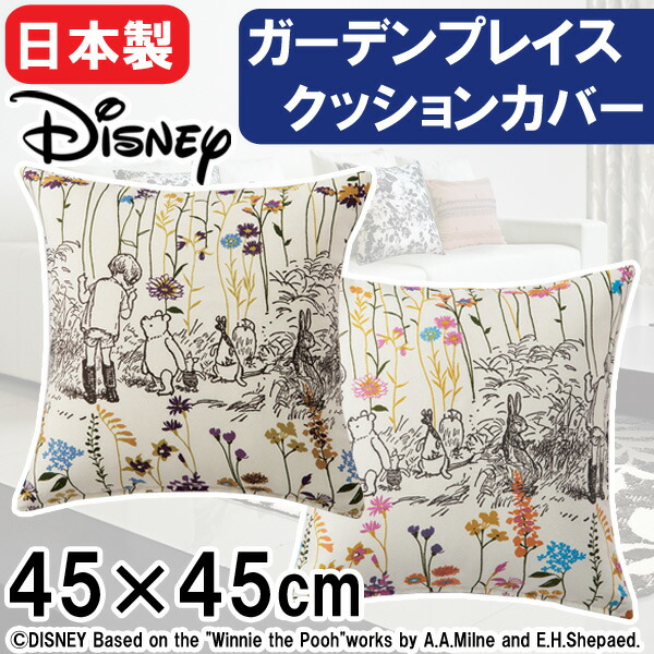 楽天市場】クッションカバー ディズニー 45×45cm プー