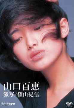 楽天市場】山口百恵 映画大全集 dvdの通販