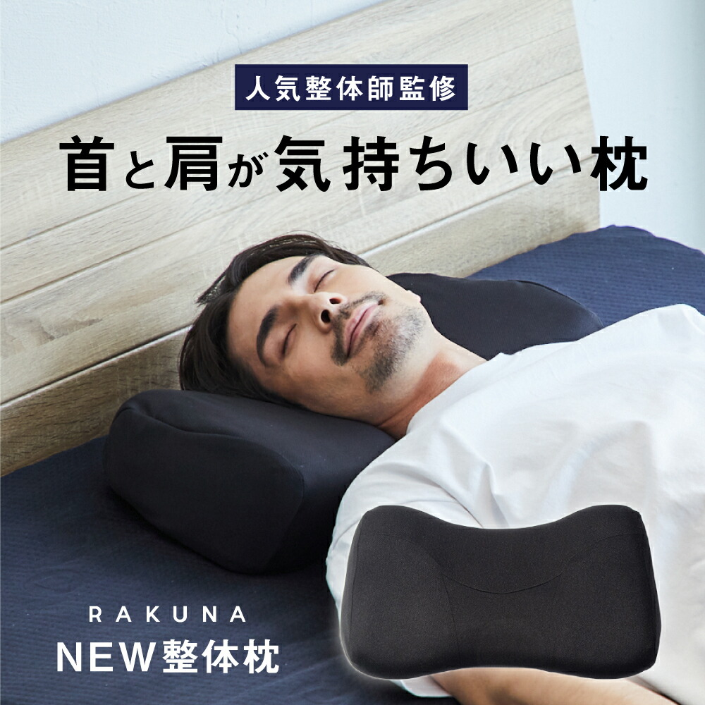 楽天市場】ストレートネック対策枕 NEW整体枕 RAKUNA (ラクナ
