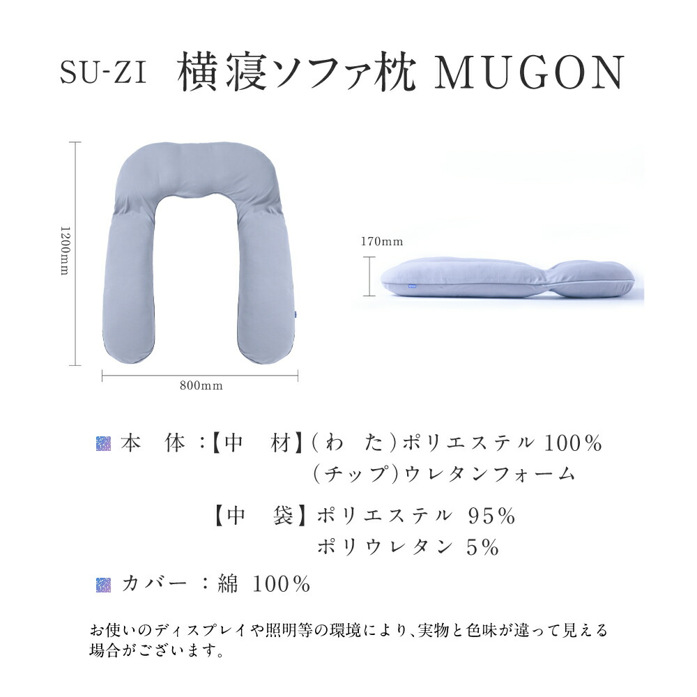 楽天市場】横寝ソファ枕 MUGON SU-ZI ( スージー ) 枕 まくら ソファ