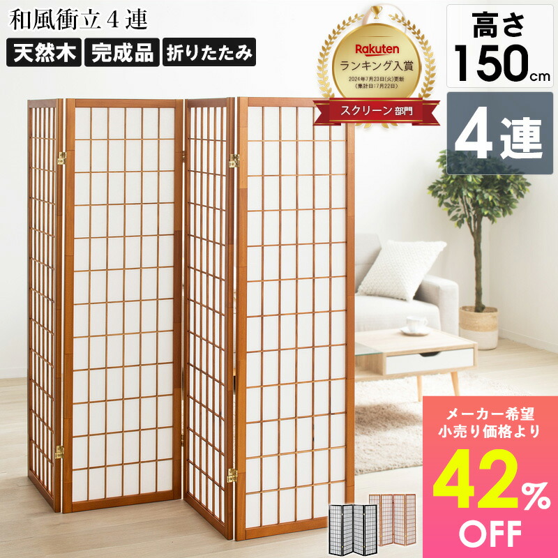 楽天市場】＼楽天ﾗﾝｷﾝｸﾞ入賞／ 衝立 和風 4連 高さ150cm 玄関 おしゃれ