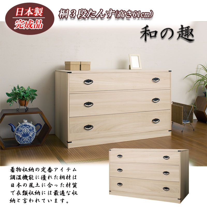 楽天市場】たとう紙ごと余裕で収納 桐たんす3段(高さ61)送料無料