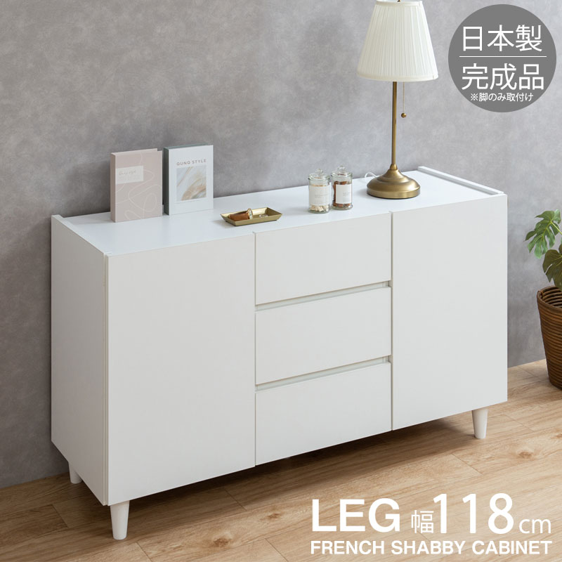 楽天市場】【LEG】 幅118 奥行39 高さ68.5 キャビネット ホワイト 完成
