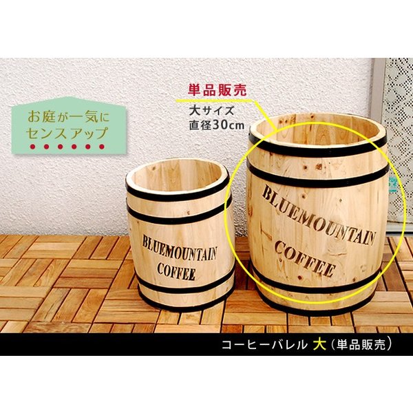 楽天市場】コーヒー樽 特大（ガーデニング・農業｜花・ガーデン・DIY