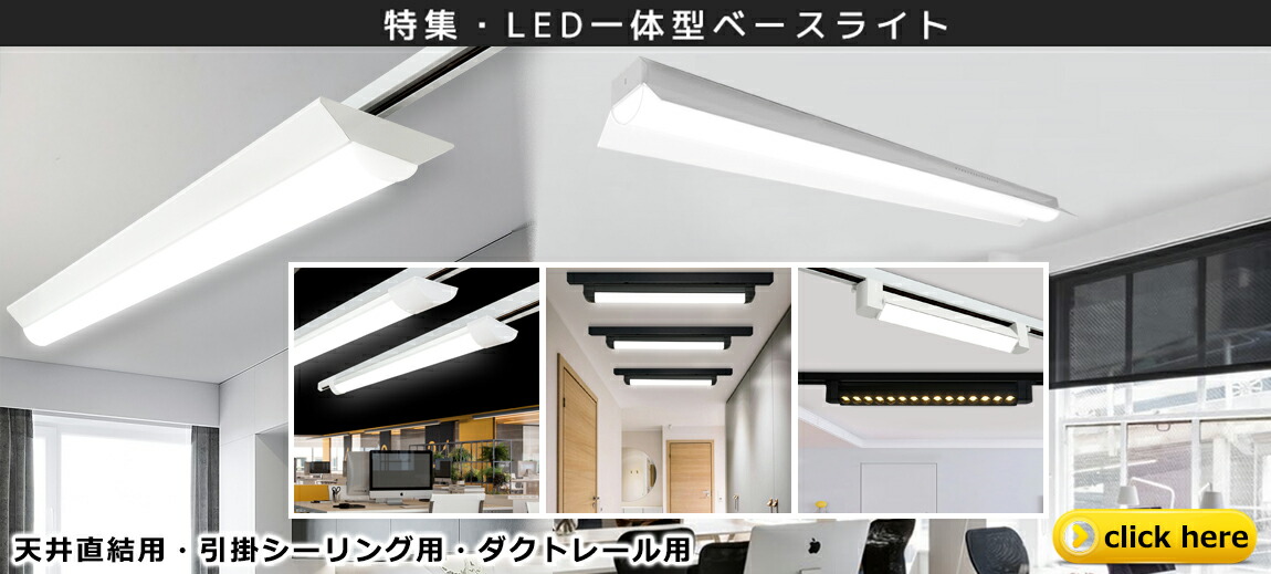 楽天市場 | NICE電気 - LED照明器具を販売しています