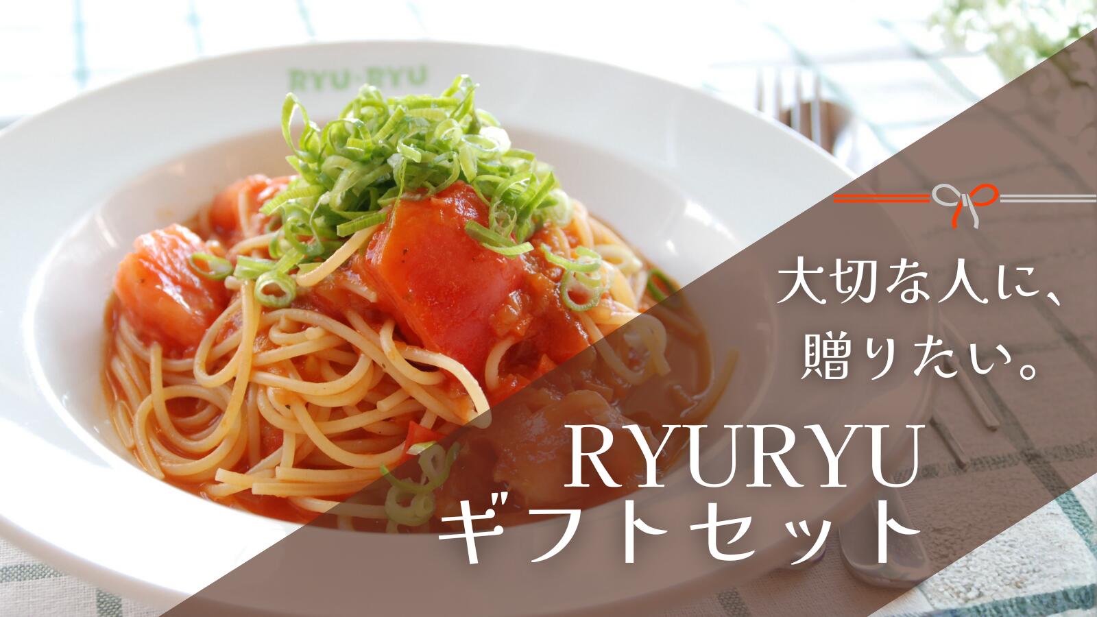 楽天市場 | 【公式】 ボルカノ・スパゲッチ - RYURYU ギフトセット