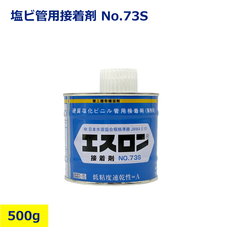 楽天市場】エスロン S73 接着剤 73S 積水化学工業 SEKISUI エスロン