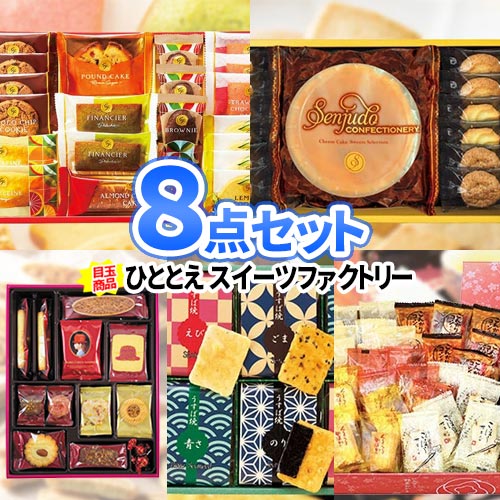 楽天市場】二次会 ビンゴ 景品 8点セット 和菓子 洋菓子 | 忘年会