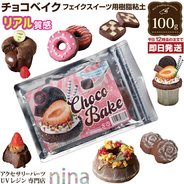 楽天市場】樹脂粘土 チョコベイク | チョコレート 図工 フェイク