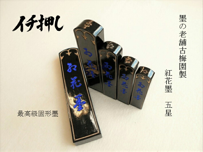墨 墨汁 5丁 紅花墨」の人気商品一覧 | 安い商品を通販サイトから探す
