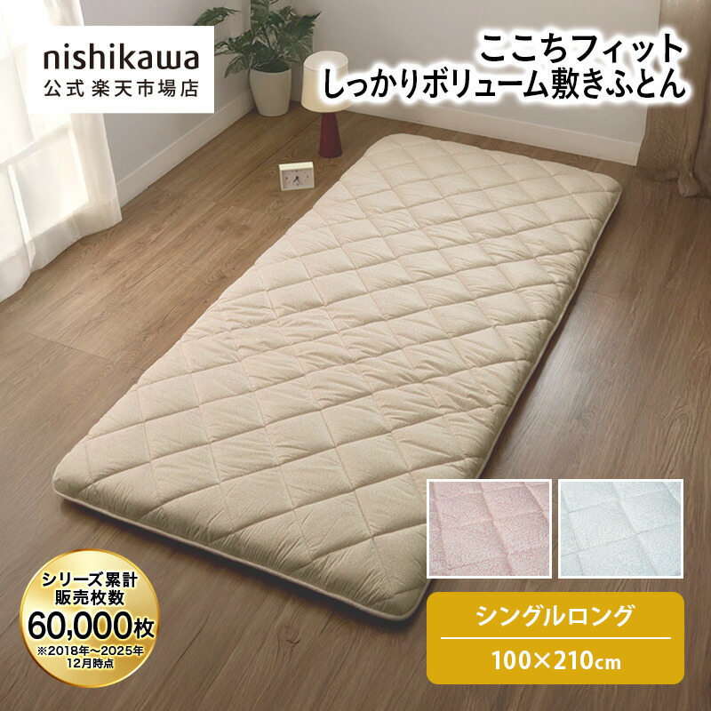 楽天市場】nishikawa(西川)公式 ここちフィット しっかりボリューム