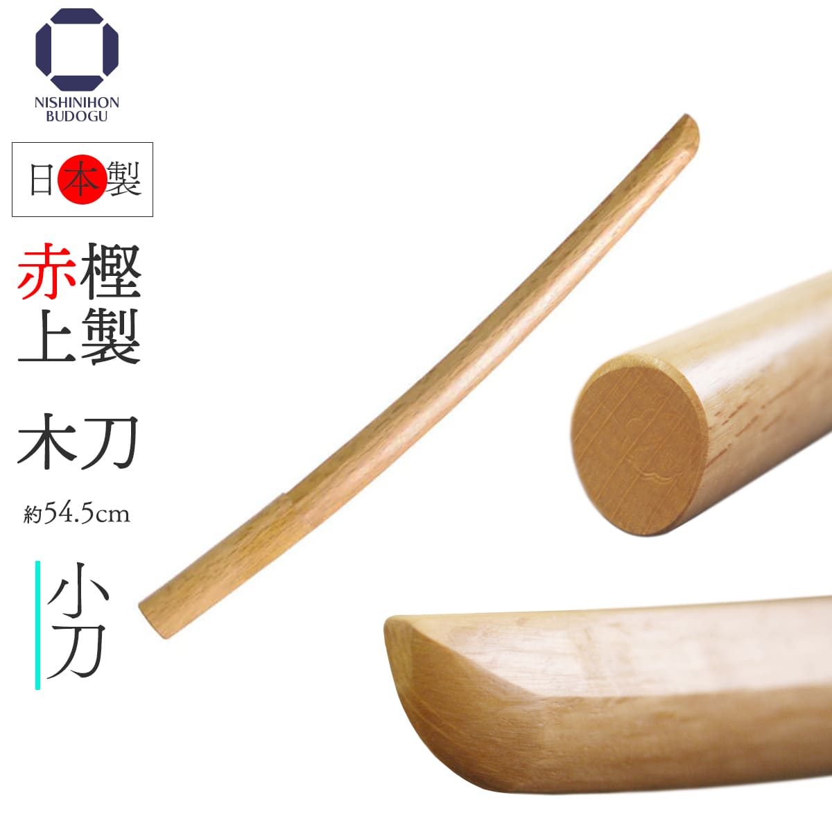 楽天市場】剣道 木刀 赤樫上製 （ 大刀・大刀細身・中刀・小刀 ）日本