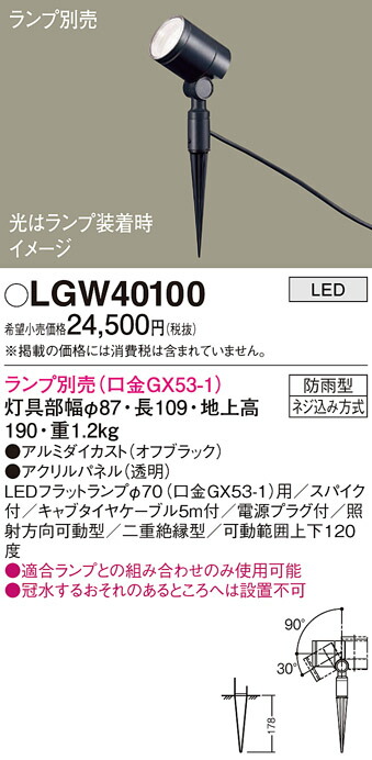楽天市場】パナソニック LED スポットライト 防雨型 LGW40100 (ランプ