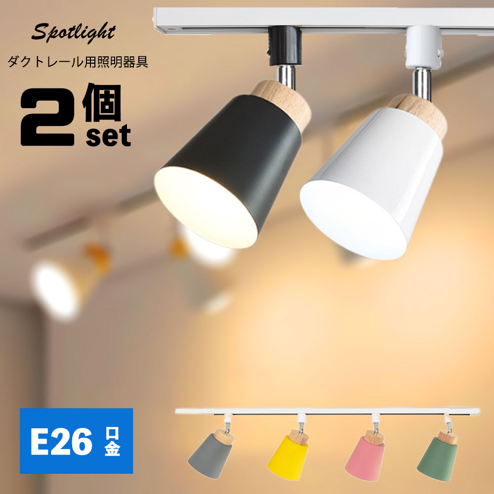 楽天市場】ダクトレール用スポットライト器具 E26 7色 配線ダクト