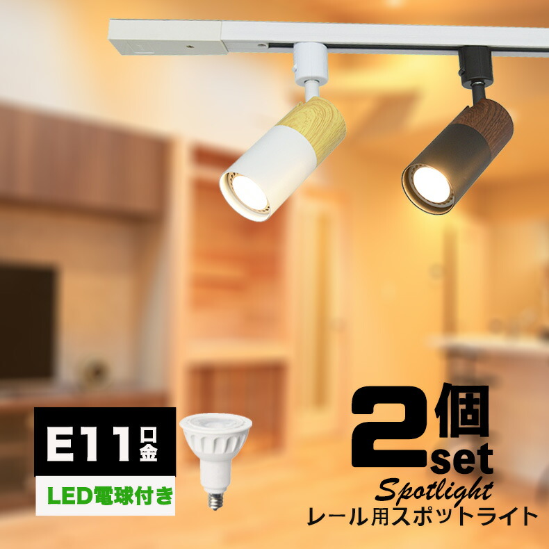楽天市場】ダクトレール用スポットライト器具 E11 1灯 木目調 LED電球
