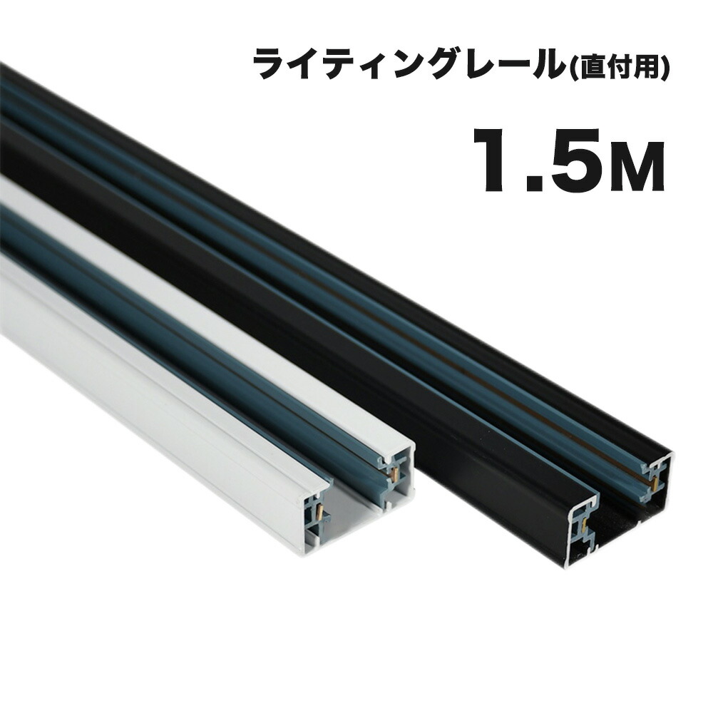 楽天市場】ダクトレール 1.5m 直付型配線ダクトレール ダクトレール
