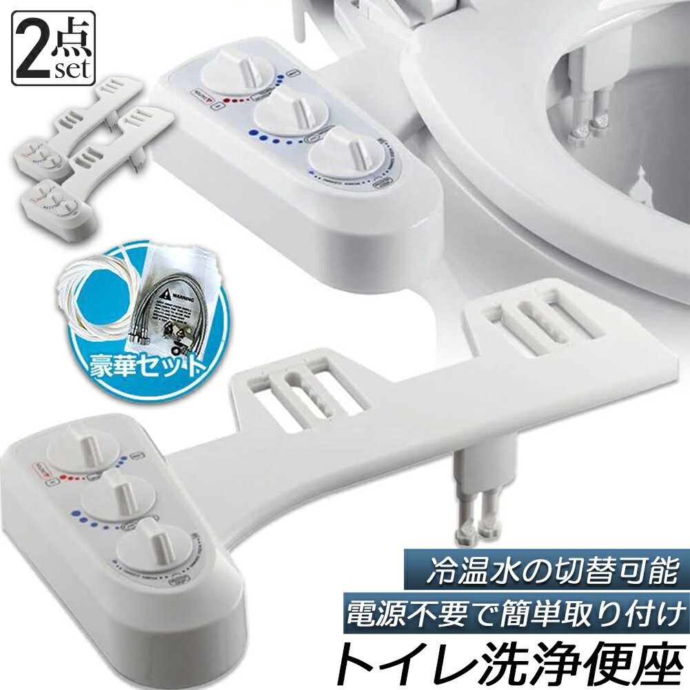 シャワートイレ 電源不要 温水」の人気商品一覧 | 安い商品を通販