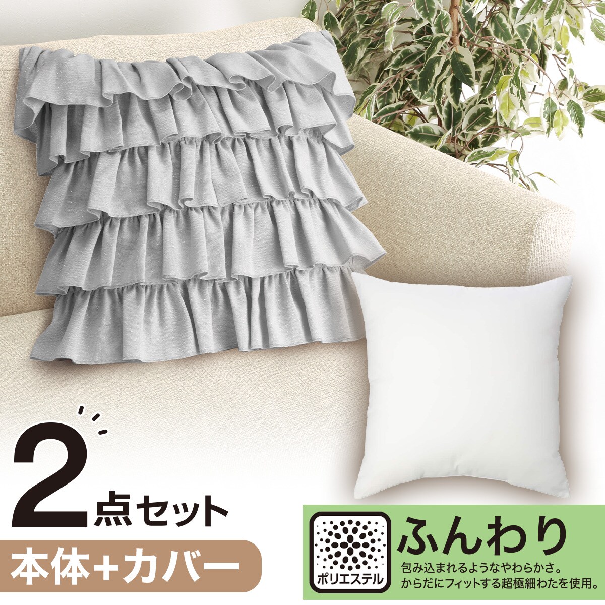 楽天市場】クッションカバー(フリル FR004GY)+本体セット(フンワリ