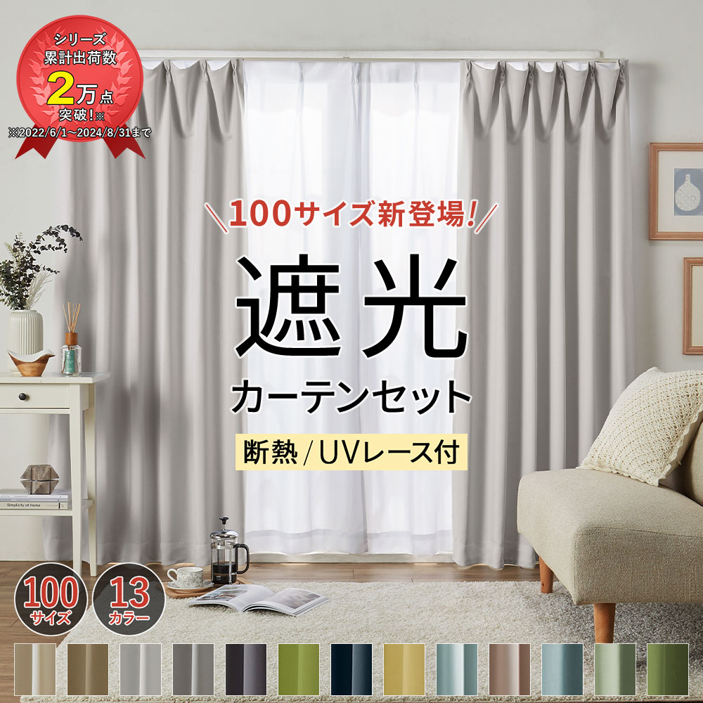 楽天市場】カーテン 遮光 2枚セット 幅130 1級 2級 レース付き