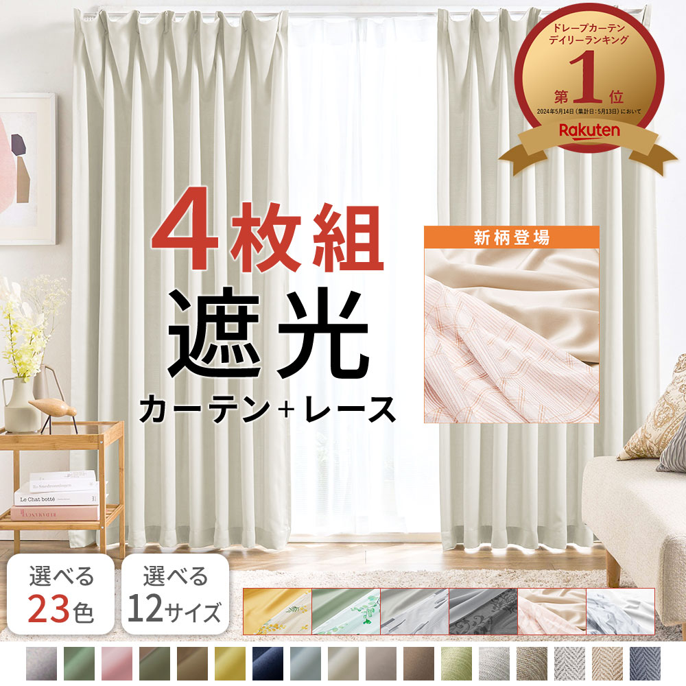 楽天市場】＼25日限定5％OFF／ カーテン 4枚セット 遮光カーテン 4枚組