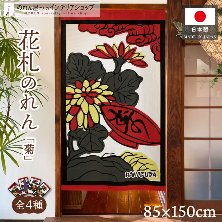 楽天市場】のれん 花札 花かるた 85cm幅 150cm丈 和風 日本画 間仕切り