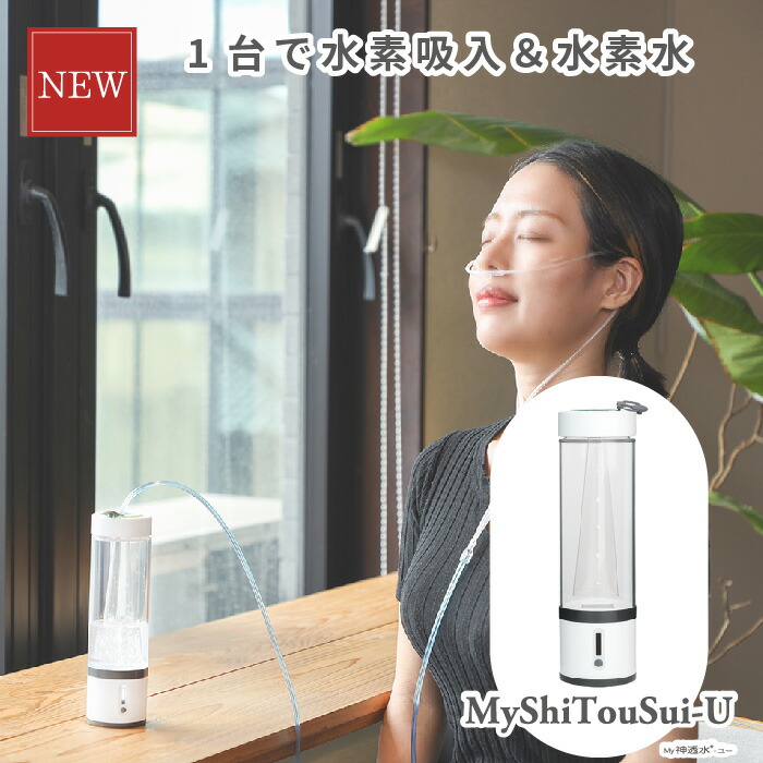 楽天市場】【 レビューキャンペーン実施中 】 水素吸入器 MyShinTouSui