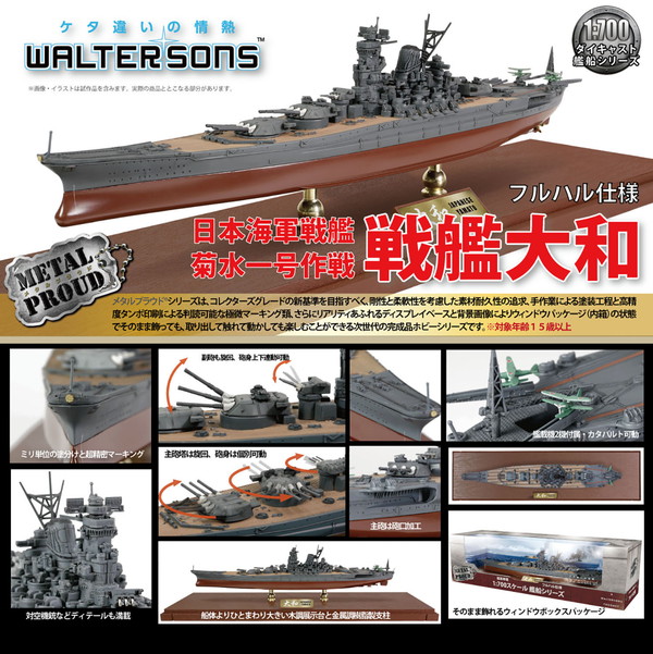 楽天市場】ウォルターソンズ 1/700 日本海軍 戦艦大和 菊水一号作戦