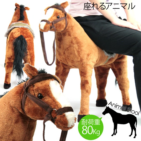 楽天市場】ウマ うま 馬 座れるアニマル 座れる ぬいぐるみ アニマル