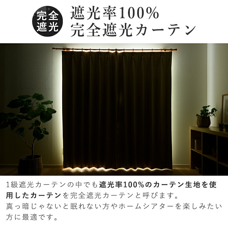楽天市場】完全遮光カーテン 遮光率100％ EC08 幅55cm-250cmx丈201cm
