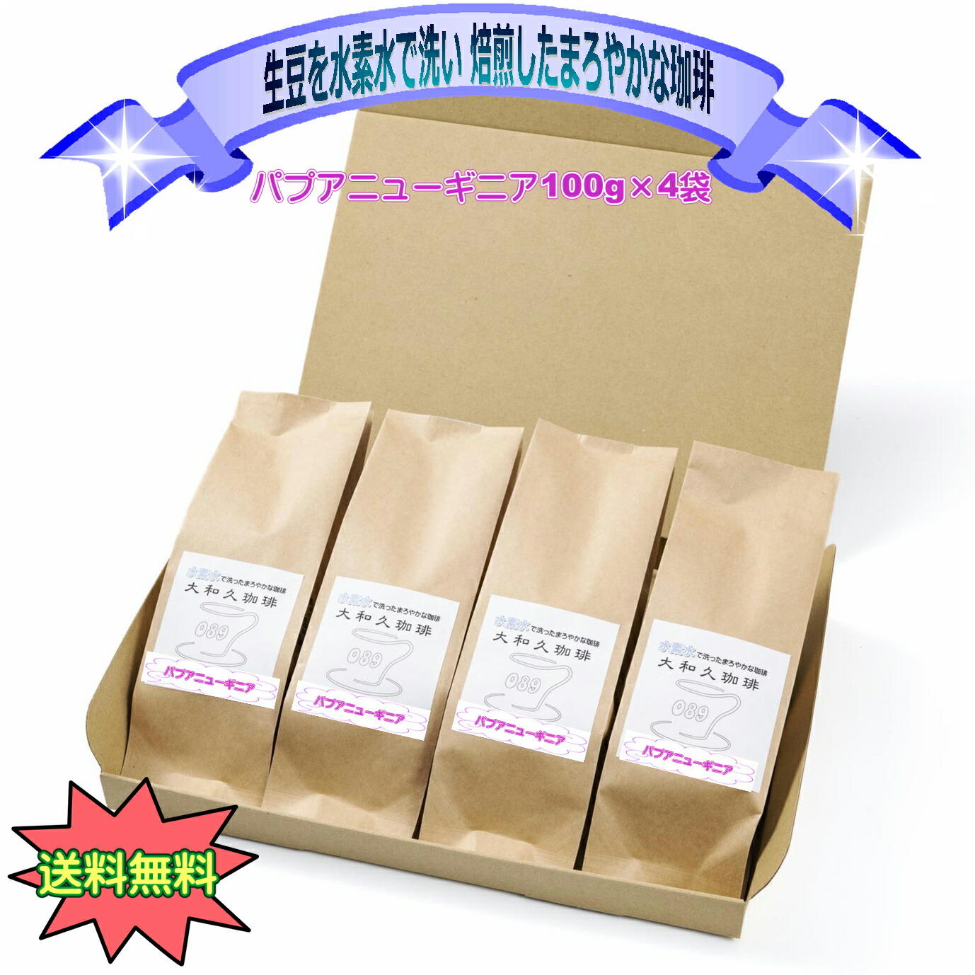 楽天市場】パプアニューギニア 100g×4袋 レギュラー コーヒー 水素水で