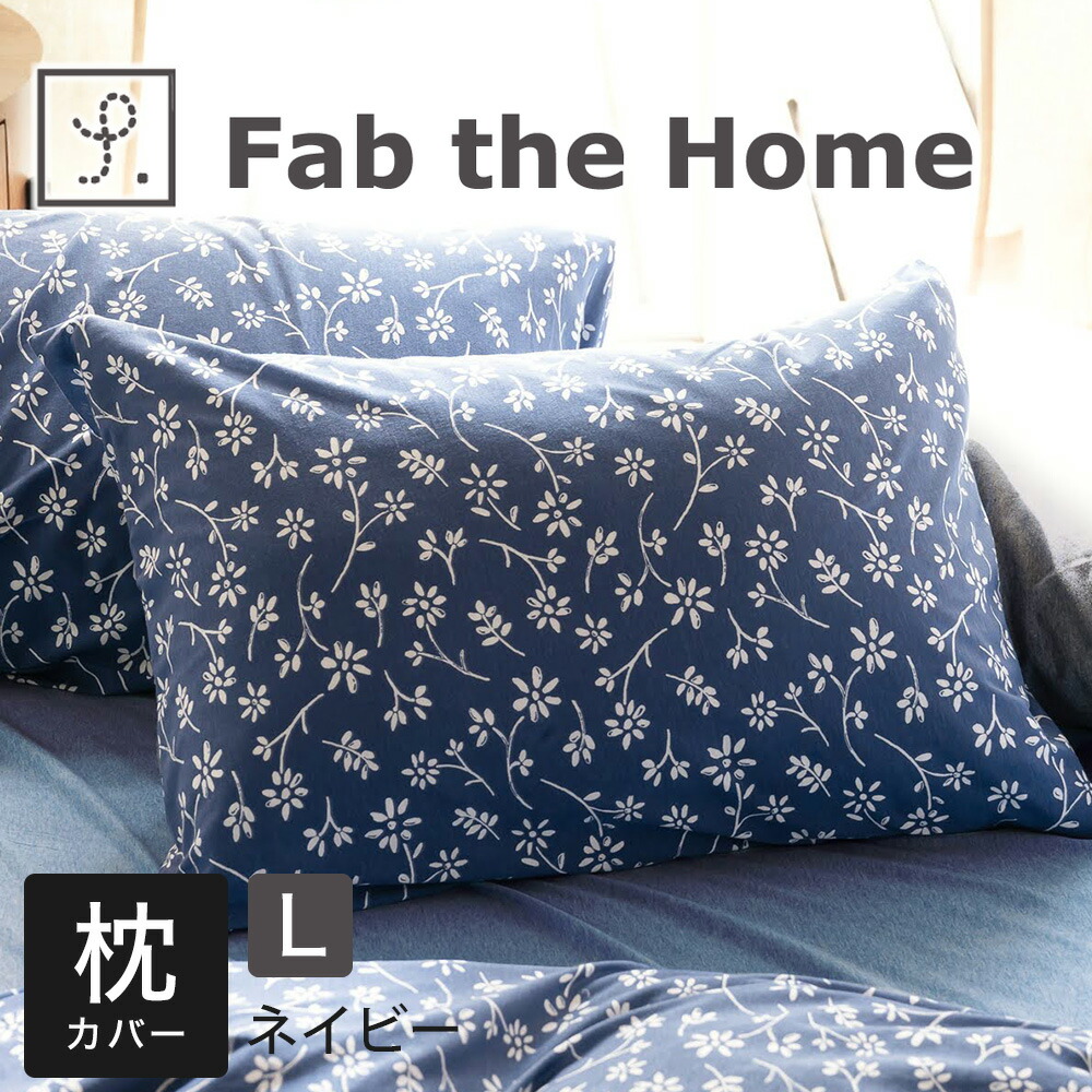楽天市場】枕カバー Fab the Home （ファブザホーム）ジニア ピロー