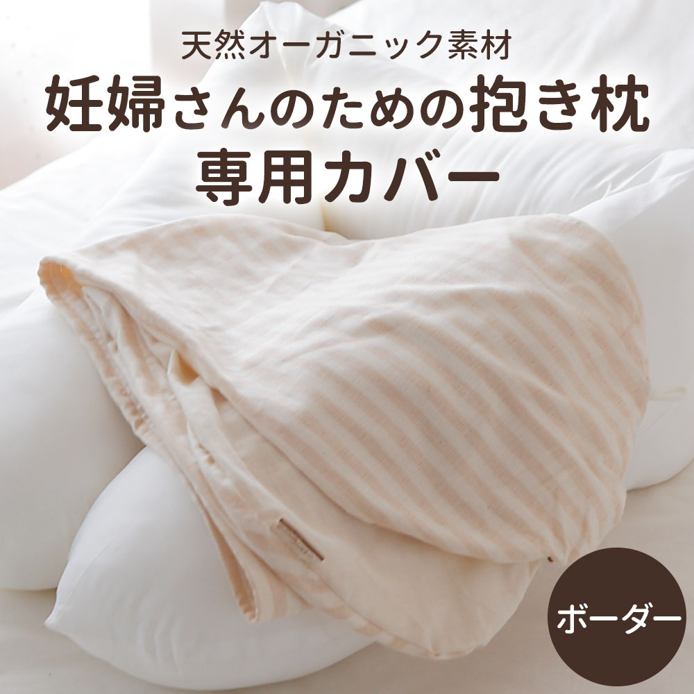 楽天市場】抱き枕カバー 妊婦さんのためのママ・マタニティ抱き枕 専用