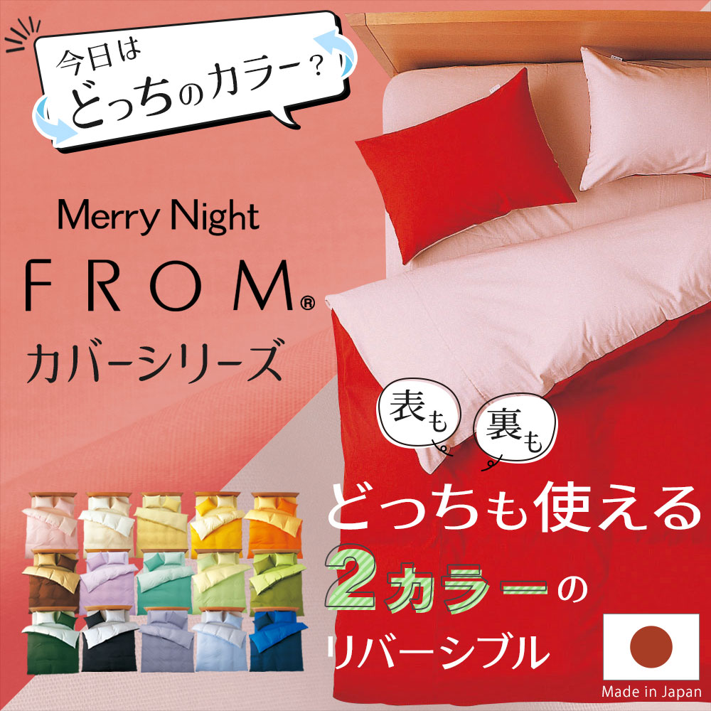楽天市場】布団カバーセット ダブルサイズ FROMカラーパレット 2つの